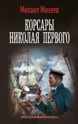 Корсары Николая Первого — обложка книги