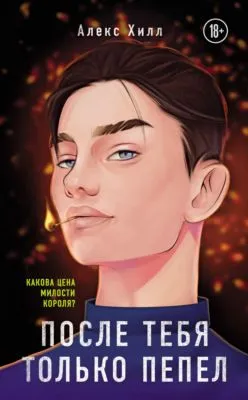 После тебя только пепел — обложка книги