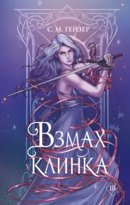 Взмах клинка — обложка книги