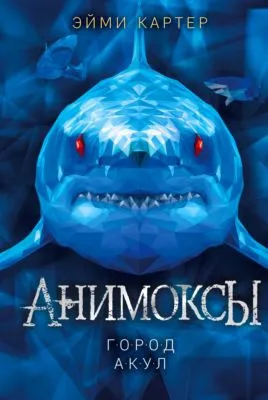 Город акул — обложка книги