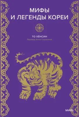 Мифы и легенды Кореи — обложка книги