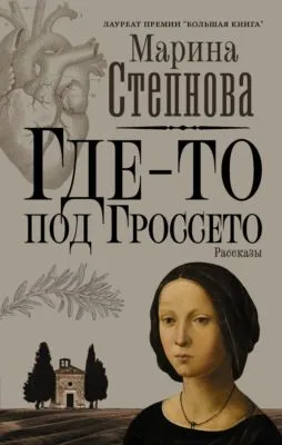 Где-то под Гроссето — обложка книги