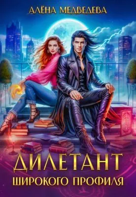 Дилетант широкого профиля — обложка книги