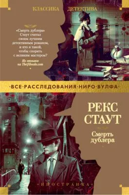 Смерть дублера — обложка книги