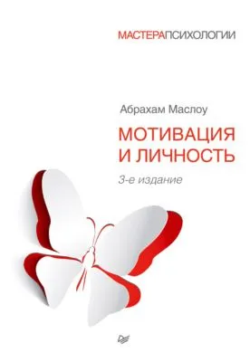 Мотивация и личность — обложка книги
