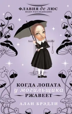 Когда лопата у могильщика ржавеет — обложка книги