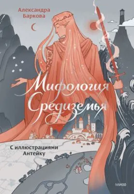 Мифология Средиземья с иллюстрациями Антейку — обложка книги