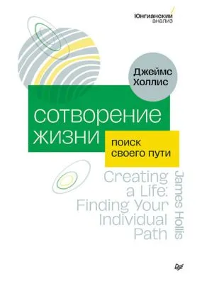 Сотворение жизни. Поиск своего пути — обложка книги