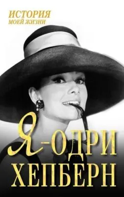 Я – Одри Хепберн — обложка книги