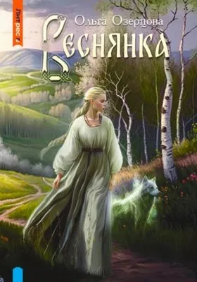 Веснянка — обложка книги