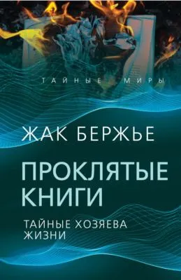 Проклятые книги. Тайные хозяева времени — обложка книги