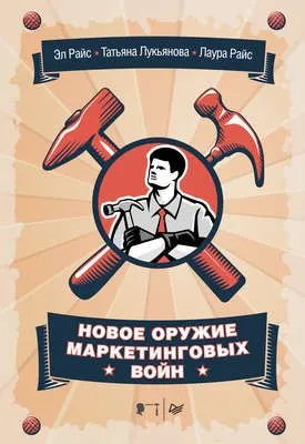 Новое оружие маркетинговых войн — обложка книги