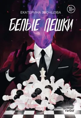 Белые пешки — обложка книги