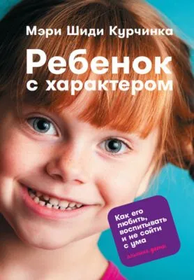 Ребенок с характером. Как его любить, воспитывать и не сойти с ума — обложка книги