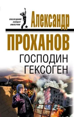Господин Гексоген — обложка книги