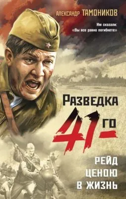 Рейд ценою в жизнь — обложка книги