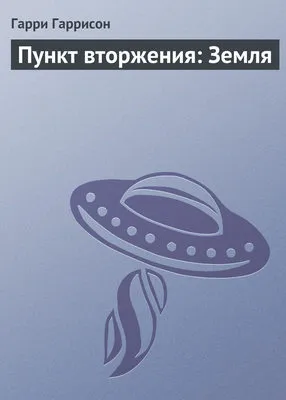 Пункт вторжения: Земля — обложка книги