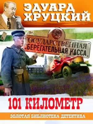 Сто первый километр — обложка книги