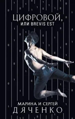 Цифровой, или Brevis est — обложка книги