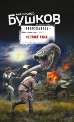 Степной ужас — обложка книги