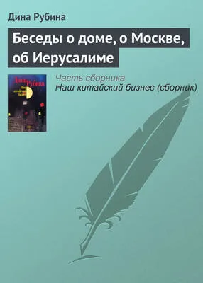Беседы о доме, о Москве, об Иерусалиме — обложка книги