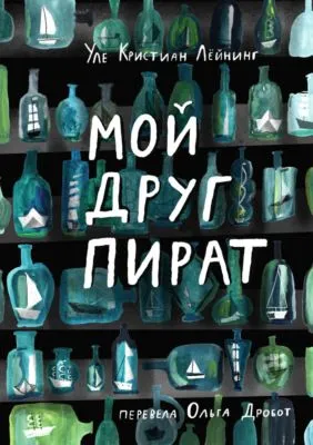 Мой друг Пират — обложка книги