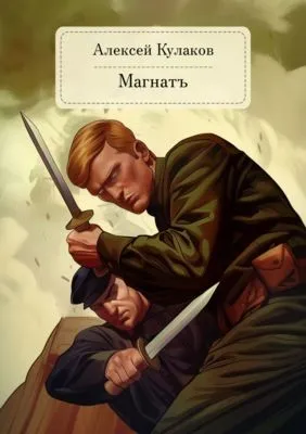 Магнатъ — обложка книги