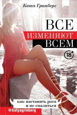 Все изменяют всем. Как наставить рога и не спалиться — обложка книги
