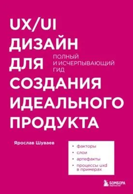 UX/UI дизайн для создания идеального продукта. Полный и исчерпывающий гид — обложка книги