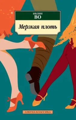 Мерзкая плоть — обложка книги
