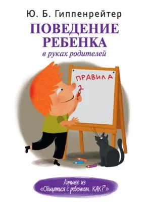 Поведение ребенка в руках родителей — обложка книги