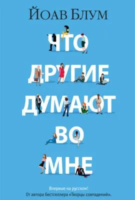 Что другие думают во мне — обложка книги