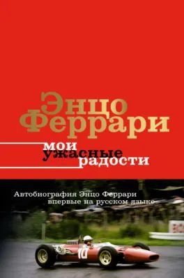 Мои ужасные радости. История моей жизни — обложка книги