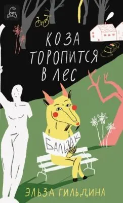 Коза торопится в лес — обложка книги