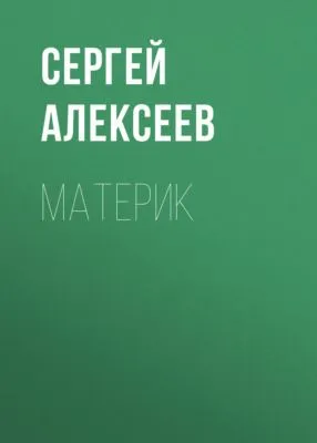 Материк — обложка книги