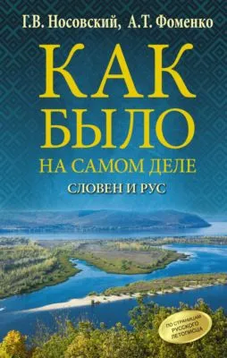 Словен и Рус — обложка книги