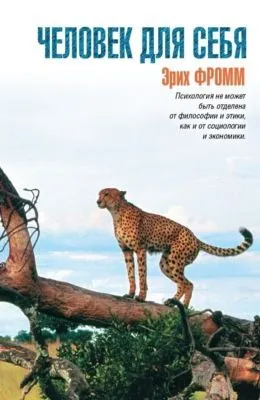 Человек для себя — обложка книги