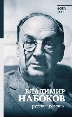 Владимир Набоков. Русские романы — обложка книги