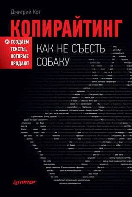 Копирайтинг: как не съесть собаку. Создаем тексты, которые продают — обложка книги