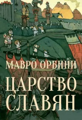 Царство Славян. Факты великой истории — обложка книги