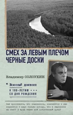 Смех за левым плечом. Черные доски — обложка книги