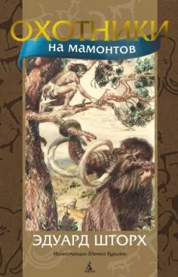 Охотники на мамонтов — обложка книги
