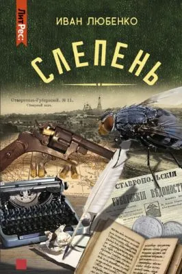 Слепень (сборник) — обложка книги