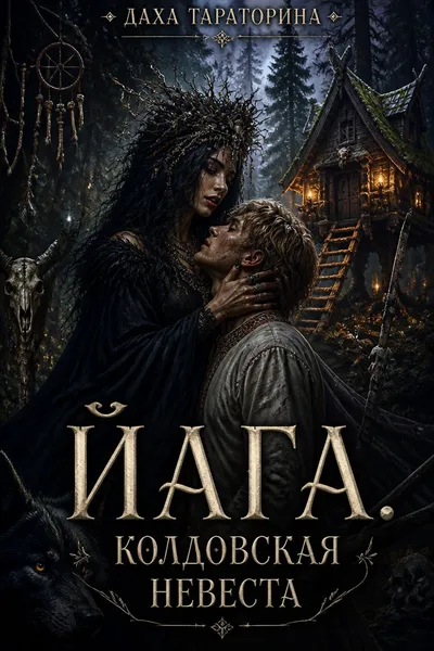 Йага. Колдовская невеста — обложка книги