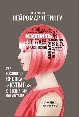 Тренинг по нейромаркетингу. Где находится кнопка «Купить» в сознании покупателя? — обложка книги