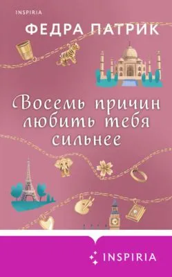 Восемь причин любить тебя сильнее — обложка книги