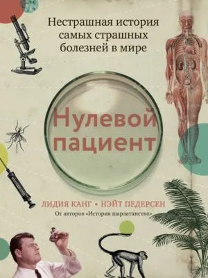 Нулевой пациент. Нестрашная история самых страшных болезней в мире — обложка книги