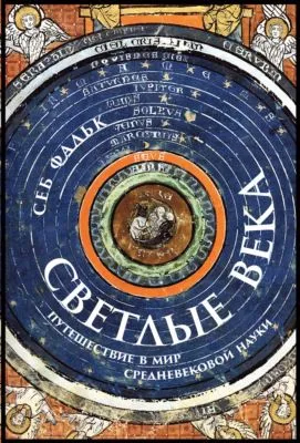 Светлые века. Путешествие в мир средневековой науки — обложка книги