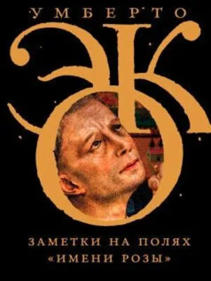 Заметки на полях «Имени розы» — обложка книги