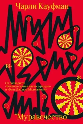 Муравечество — обложка книги